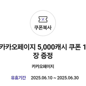 카카오페이지 5000캐시 6월30일까지