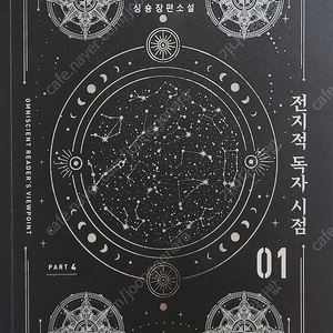 전지적 독자 시점 part 4,5 팔아요.