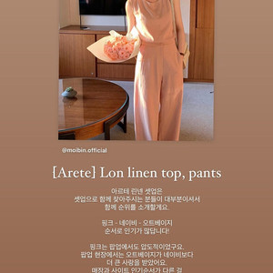 [미개봉 새상품] 모아빈(Arete) 자체제작 론 린넨 탑&팬츠(Lon linen top&pants)셋업 / 유메르 umer / 시에 sie / 포유온 fyeo