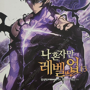나 혼자만 레벨업7,8,10,12,13권팔아요. 택포 23.000원