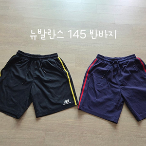 뉴발란스키즈 145 반바지 2벌