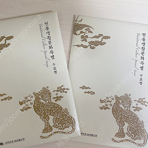 한국의 전통, 한국의 전통생활문화특별, 한국의 동식물, 필라코리아2002세계우표전시회기념, 만화시리즈 제2집 우표첩