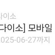 다이소 모바일 금액권