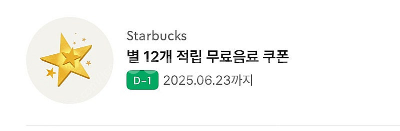 스타벅스 별쿠 모든음료 6.23까지--0