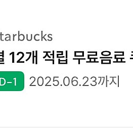 스타벅스 별쿠 모든음료 6.23까지