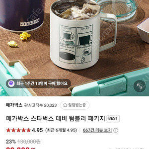 메가박스 스타벅스 스테인리스 데비 텀블러 만원 (+옵션 패키지)