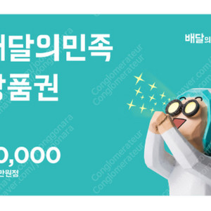 배달의민족 배민 3만원권 금액권 급처 2.82