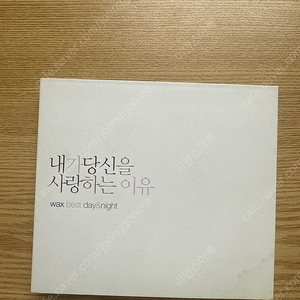 왁스 Best day&night 앨범