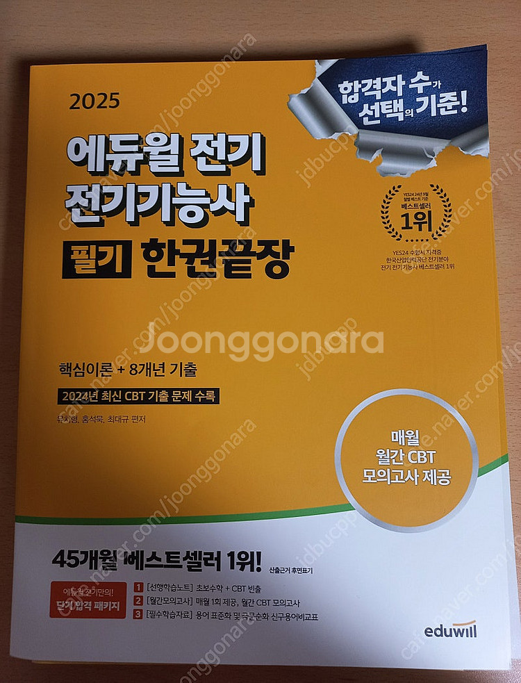 2025 에듀윌 전기기능사 필기 한권끝장--0