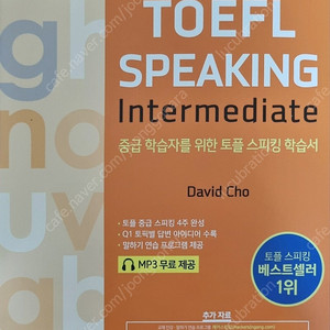 [개꿀 혜자 자료 제공]해커스 토플 중급(intermediate)스피킹 교재 최대한 저렴하게 팝니다.