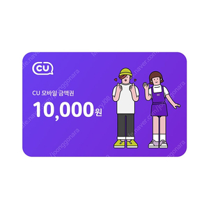 CU편의점 상품권 10000원 만원권