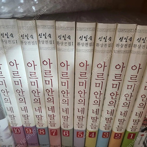 미개봉 아르미안의네딸들 전권 애장판 판매