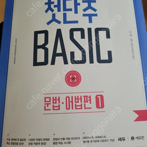 첫단추Basic 문법 어법편 (쎄듀런)