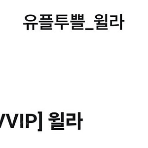 윌라 1개월 무료