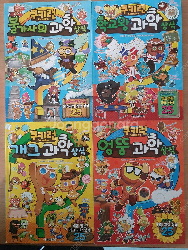 내일은 실험왕 ,한자도둑+마법천자문,쿠키런, 스페셜솔저...--7