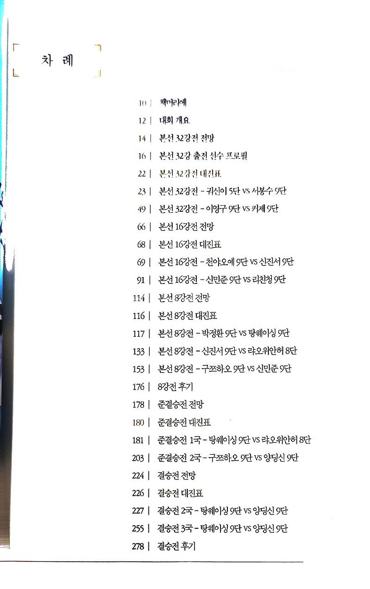 바둑 책- 2019 삼성화재배 월드바둑마스터스 기보집 ...--2