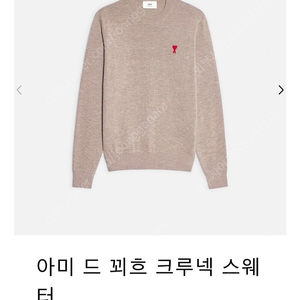 아미 드 꾀흐 크루넥 메리노울 100% 스웨터 니트