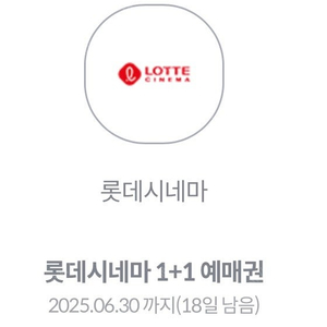 롯데시네마 1+1 예매권 (1500원)