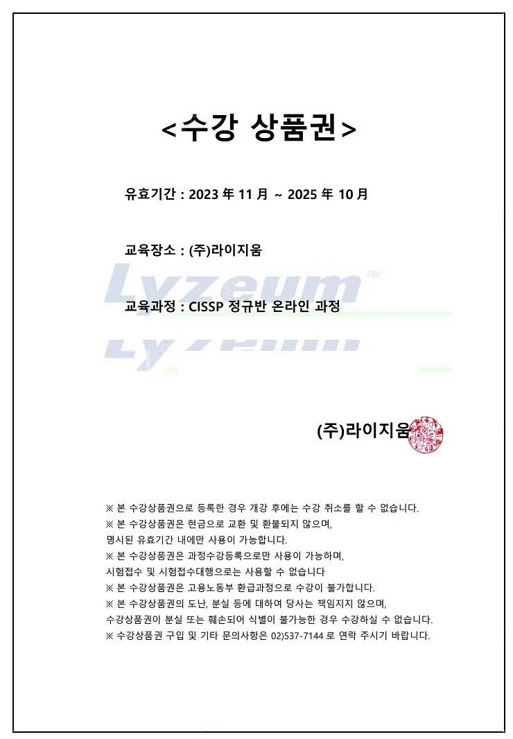 라이지움 상품권(CISSP) 팝니다--0