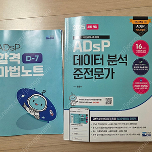 2025 ADsP 데이터 분석 준전문가 민트책