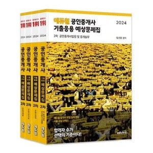 2024 에듀윌 공인중개사 2차 기출응용 예상문제집 4권