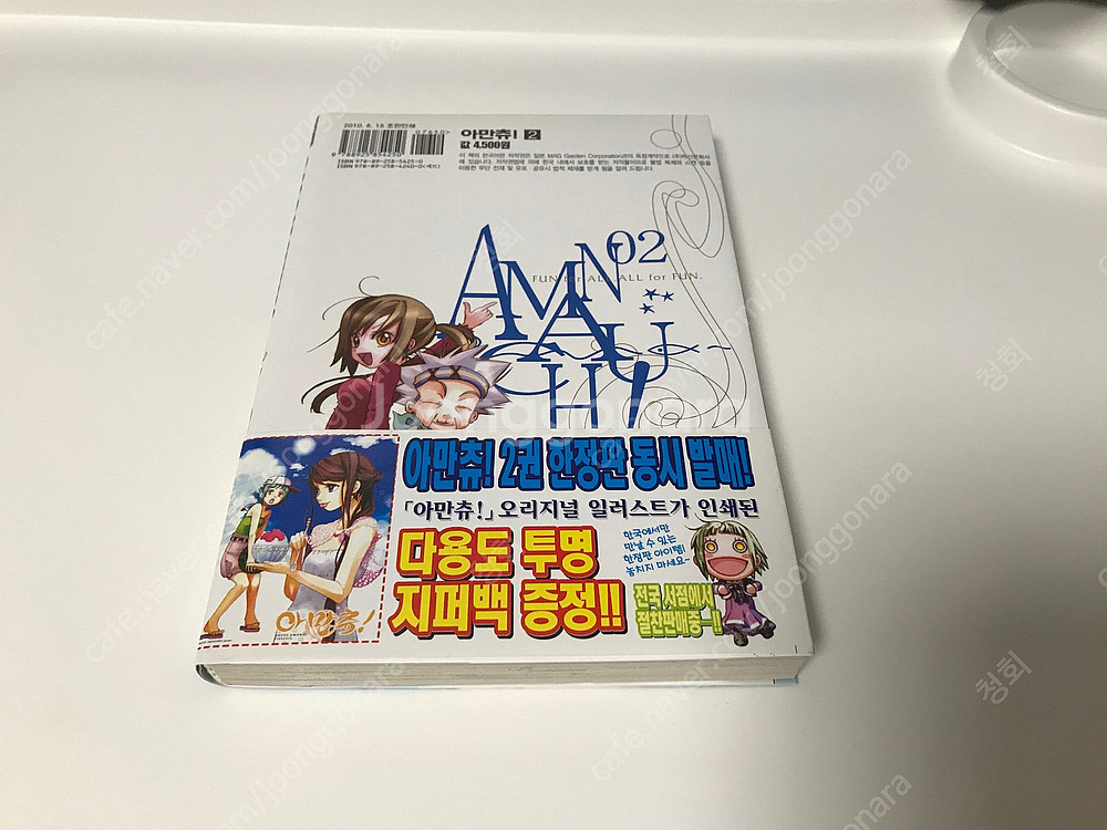 소장용 만화책 코믹스 아만츄 2권 한정판 초판 판매합니...--2