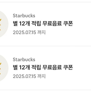 스타벅스 별쿠폰