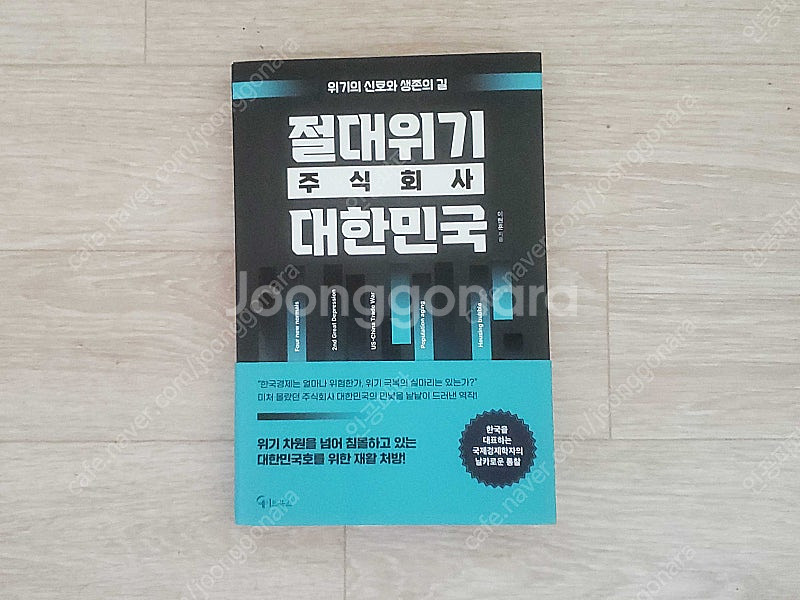 절대위기 주식회사 대한민국--0
