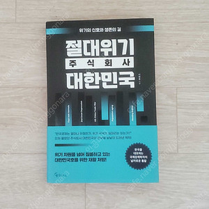 절대위기 주식회사 대한민국