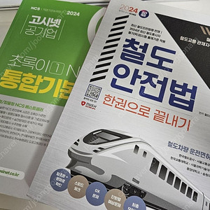 철도안전법 & 공기업 NCS 일괄