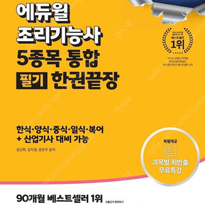 2025 에듀윌 조리기능사 5종목 통합 필기 한권끝장 한식, 양식, 중식, 일식, 복어+산업기사 대비 가능