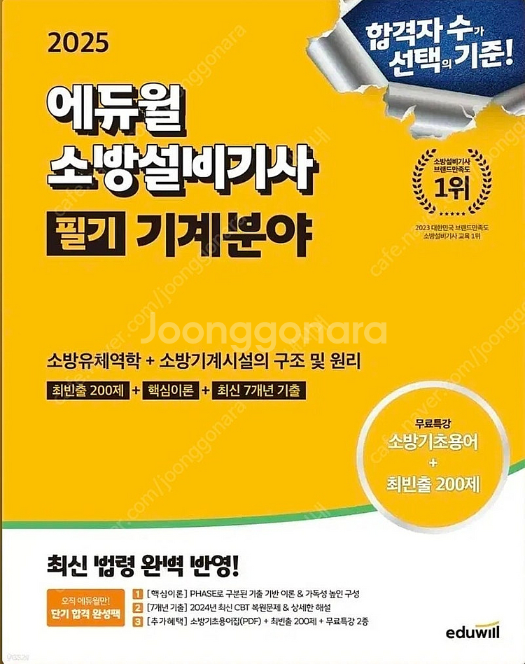 2025 에듀윌 소방설비기사 필기 기계분야 소방유체역학--0