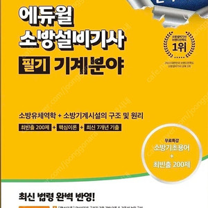 2025 에듀윌 소방설비기사 필기 기계분야 소방유체역학