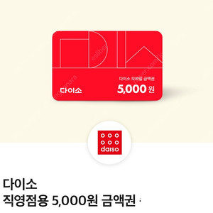 다이소 금액권 5천원권 (1~4장)