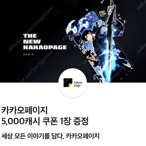 카카오페이지 5000캐시 (1~2장)