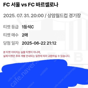 FC서울vsFC바르셀로나 1등석c 2매