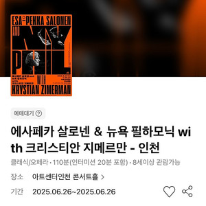 [추가금 3만원~] 에사페카 살로넨 & 뉴욕 필하모닉 크리스티안 지메르만 짐머만 인천 연석 #06.26 목