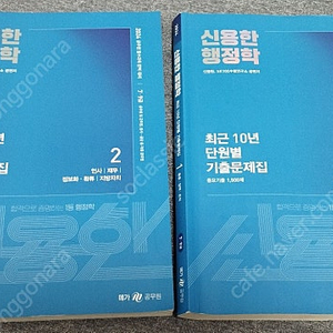 2024 신용한 행정학 최근 10년 단원별 기출문제집 1,2권
