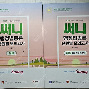 써니 행정법총론 단원별모의고사