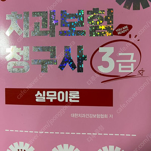 2025 치과보험청구사 3급 실무이론