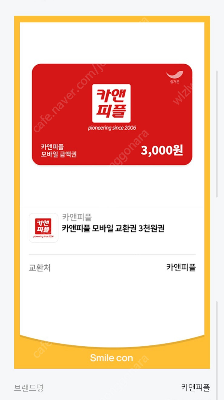 카앤피플 모바일 교환권 3천원권--0