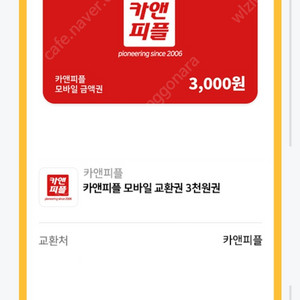 카앤피플 모바일 교환권 3천원권