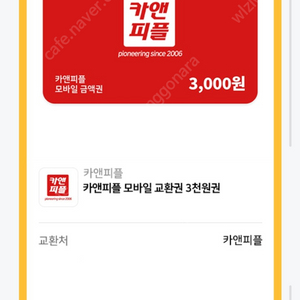 카앤피플 모바일 교환권 3천원권