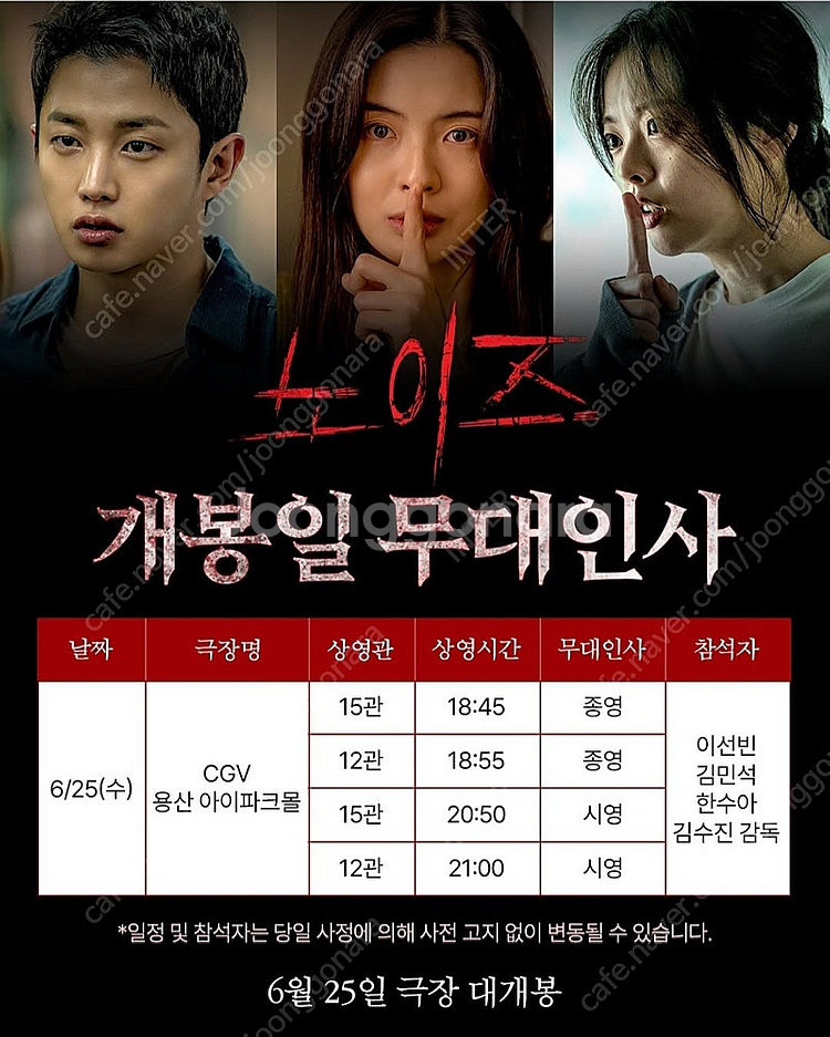 6.25(수) CGV 용산 노이즈 무대인사 B열 중블 ...--0