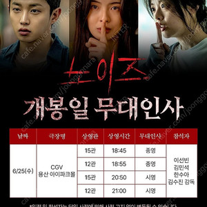 6.25(수) CGV 용산 노이즈 무대인사 B열 중블 2~4연석 1석 무인
