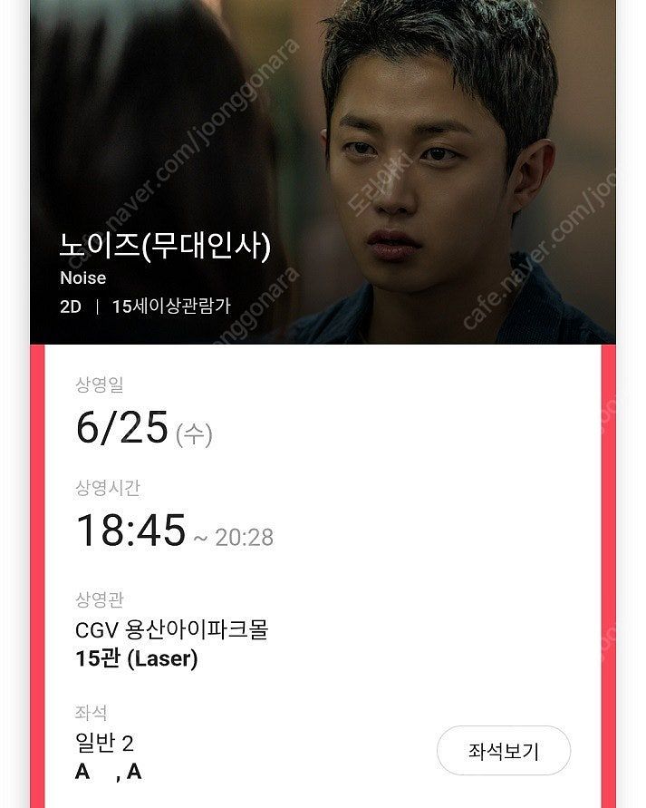 6/25 노이즈 용산 무대인사 A열 통로 2연석 (종영...--1