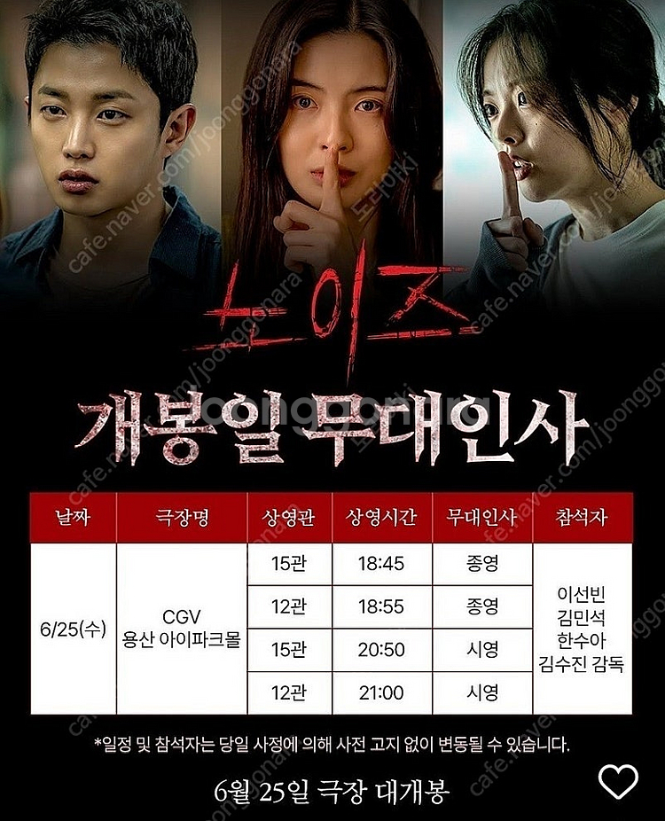 6/25 노이즈 용산 무대인사 A열 통로 2연석 (종영...--2