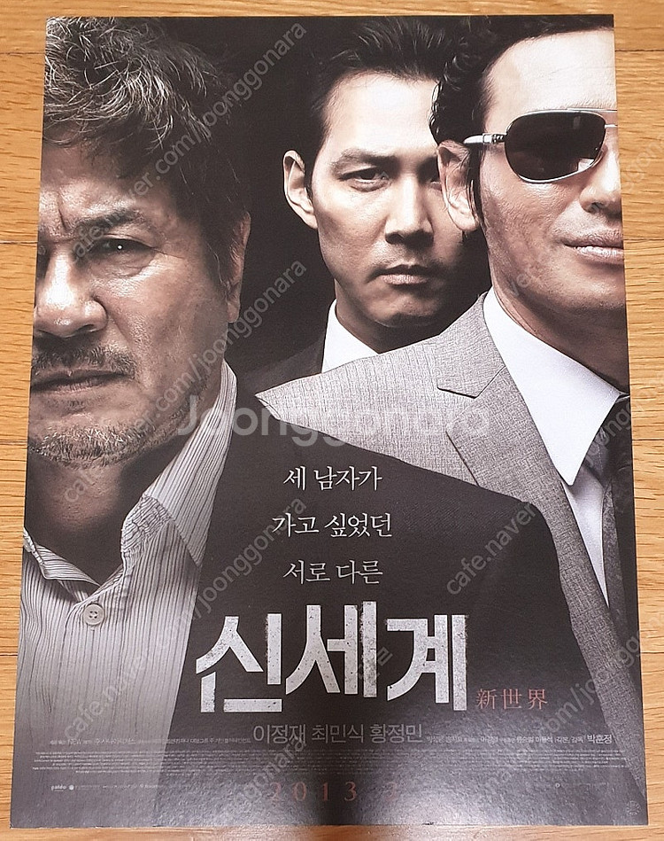 영화전단지 신세계 이정재 최민식 황정민--0