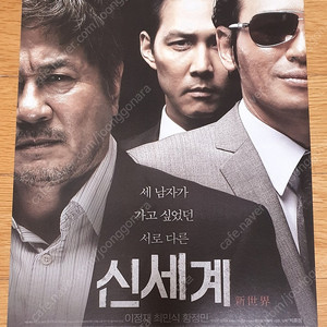 영화전단지 신세계 이정재 최민식 황정민