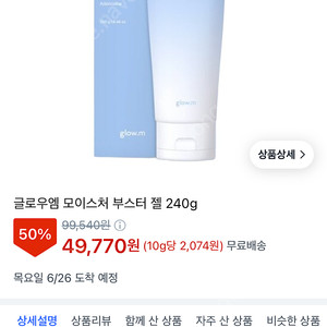 글로우엠 부스터겔 240g 새상품